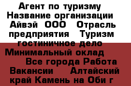 Агент по туризму › Название организации ­ Айвэй, ООО › Отрасль предприятия ­ Туризм, гостиничное дело › Минимальный оклад ­ 50 000 - Все города Работа » Вакансии   . Алтайский край,Камень-на-Оби г.